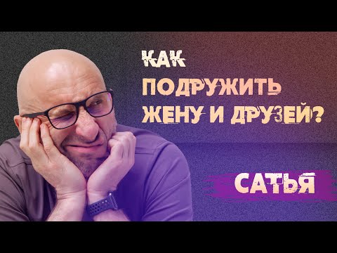 Видео: Сатья. Как подружить жену и моих друзей?