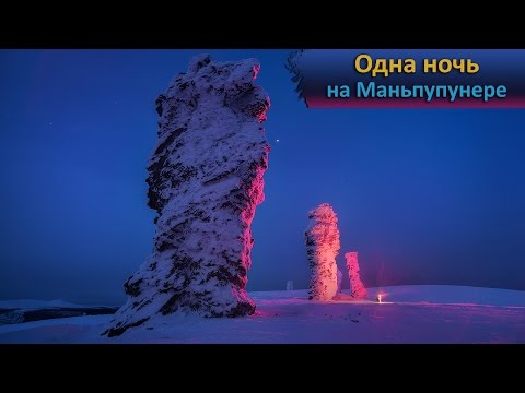 Видео: Плато Маньпупунер. Одна ночь, которая запомнится на всю жизнь