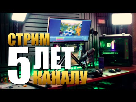 Видео: ПЯТЬ ЛЕТ КАНАЛУ! Стримы и Летсплеи Игр | Что дальше..?
