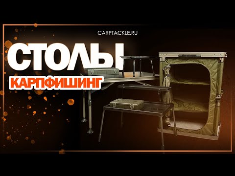 Видео: Карпфишинг: Столы для карповой ловли.