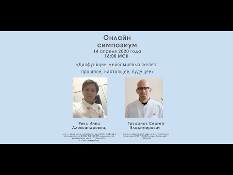 Видео: Симпозиум: Дисфункция мейбомиевых желез: прошлое, настоящее, будущее