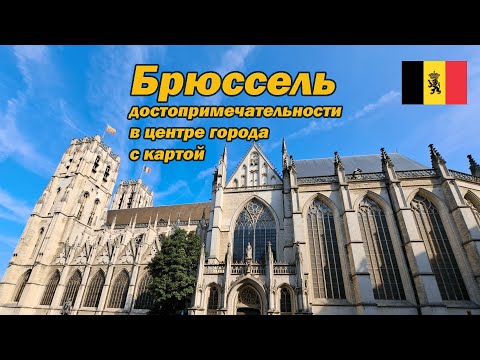 Видео: Брюссель, главные достопримечательности в старом центре города