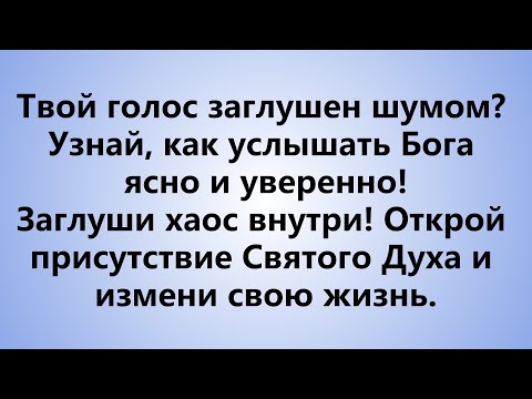 Видео: Мои молитвы бились о "невидимый потолок", но я нашел способ заглушить хаос и услышать Его голос!
