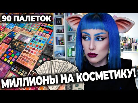 Видео: СКОЛЬКО СТОИТ ВСЯ МОЯ КОСМЕТИКА? / РАСХЛАМЛЕНИЕ КОСМЕТИКИ и студии *срач*