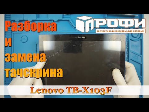 Видео: Планшет Lenovo Tab 10 (TB X103F) разборка и замена тачскрина. Профи.