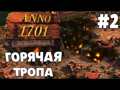 Видео: ЯРИК ТУШИ!!! Прохождение ANNO 1701 The Sunken Dragon - Миссия 2 Горячая тропа. На русском. Анно