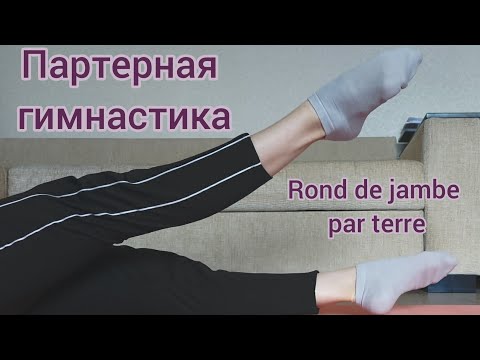 Видео: Партерная гимнастика. Ронд и балетная осанка. Выворотность и упражнения для спины. Боди балет