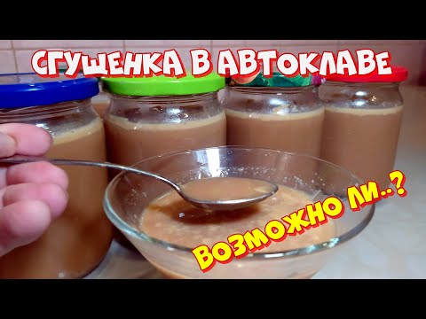 Видео: Сгущенка в автоклаве, по вкусу как конфета