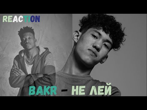 Видео: BAKR - Не лей (Премьера трека) ► реакция