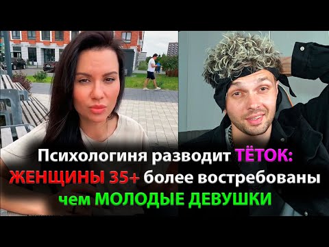 Видео: Психологиня разводит ТЁТОК: ЖЕНЩИНЫ 35+ более востребованы чем МОЛОДЫЕ ДЕВУШКИ