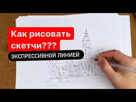 Видео: ЛИНЕЙНЫЙ СКЕТЧИНГ! Как рисовать линии? Характер линий и эмоции. ПОШАГОВЫЙ УРОК