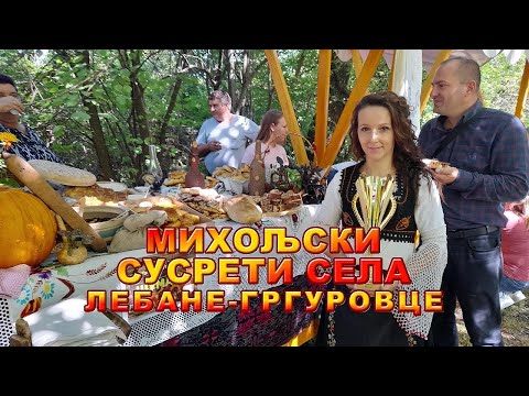 Видео: 2. МИХОЉСКИ СУСРЕТИ СЕЛА У ОПШТИНИ ЛЕБАНЕ