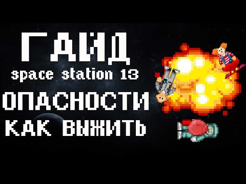 Видео: ГАЙД Space Station 13 - Опасности и как выживать (2)
