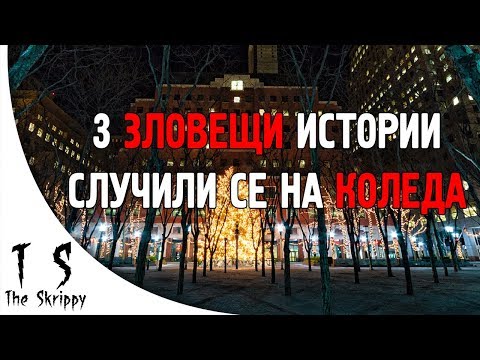 Видео: 3 зловещи ИСТИНСКИ истории, случили се на Коледа