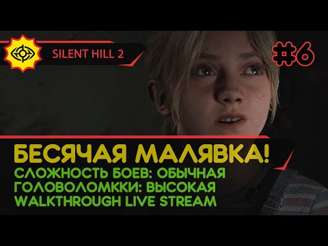 Видео: SILENT HILL 2 прохождение игры - Часть 6: БЕСЯЧАЯ МАЛЯВКА! [REMAKE | LIVE]