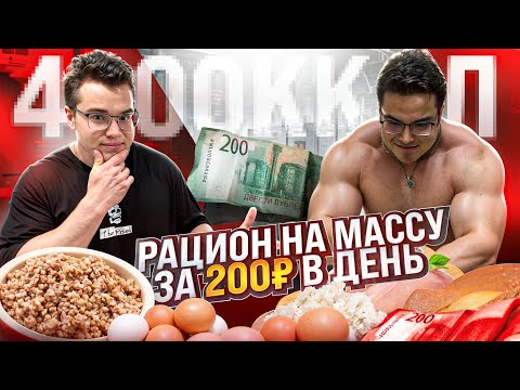 Видео: САМЫЙ БЮДЖЕТНЫЙ РАЦИОН НА НАБОР МАССЫ  | КАК НАБРАТЬ МАССУ?