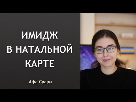 Видео: Имидж в натальной карте