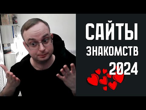 Видео: Сайты знакомств в 2024 году. Старые и одинаковые!