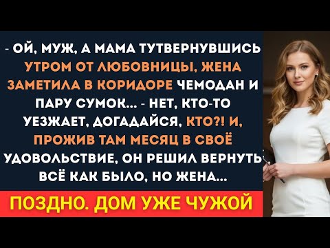 Видео: Вернувшись утром, мужчина увидел чемоданы, приехала его мать, но его муж объяснил...