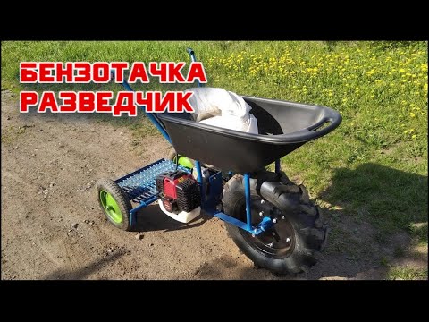 Видео: БЕНЗОТАЧКА РАЗВЕДЧИК