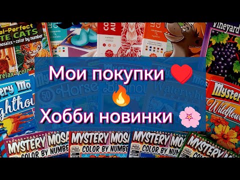 Видео: ❤️МОИ НОВИНКИ за последнее время ❤️‍🔥🌸Новые раскраски и арт - материалы 🤩😍