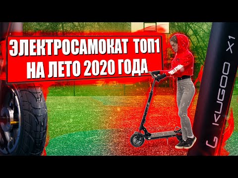 Видео: Лучший электрический самокат 2020 года Kugoo X1(16+)