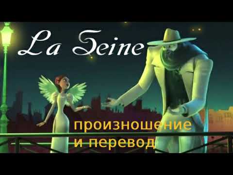 Видео: Ванесса Паради - La Seine. Произношение и перевод