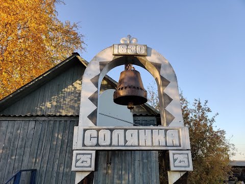Видео: Село Солянка
