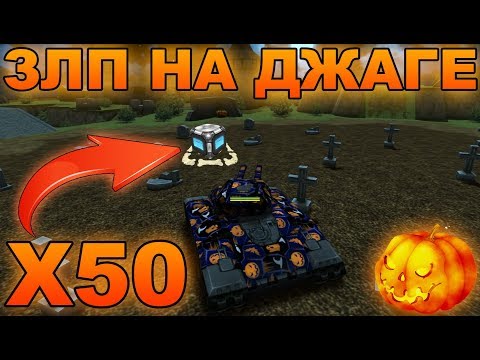 Видео: ТАНКИ ОНЛАЙН - ЗЛП НА ХЭЛЛОУИН! ДЖАГГЕР ПРОТИВ ТИТАНОВ И МАМОНТОВ! ТЫКВЫ Х50!