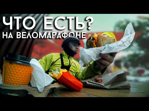 Видео: КАК ПИТАТЬСЯ НА ВЕЛОМАРАФОНЕ? Еда велосипедиста