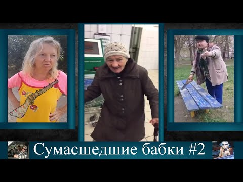 Видео: СУМАСШЕДШИЕ БАБКИ ПОДБОРКА #2 | Бабка разломала лавочку