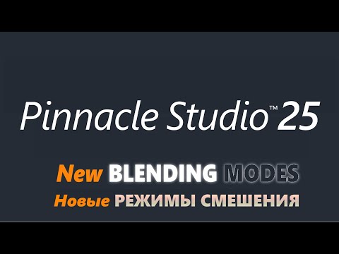 Видео: НОВЫЕ Режимы смешения в Pinnacle Studio 25