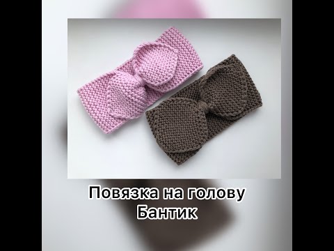 Видео: Повязка на голову Бантик. Детская, взрослая повязка спицами. Подробный мастер-класс. Hand made