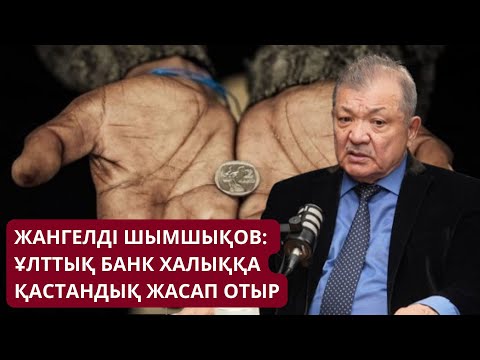 Видео: ХАЛЫҚҚА ҚАСТАНДЫҚ ЖАСАП ЖАТЫР!