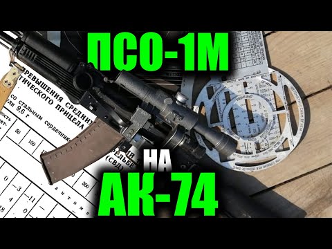 Видео: Использование ПСО-1М на АК-74М  (The use of PSO-1 on the AK-74M)