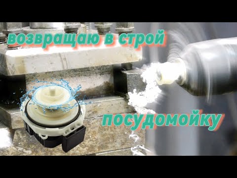 Видео: Ремонт циркуляционного насоса посудомоечной машины