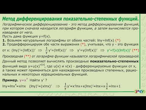 Видео: Логарифмическое дифференцирование.