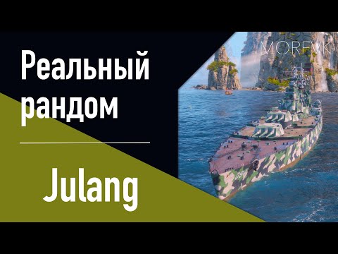 Видео: 👍 Линкор Julang // "СКУЧНАЯ КЛАССИКА"!
