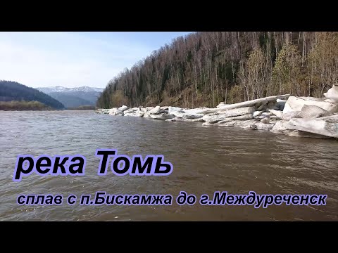 Видео: Томь сплав 22г весна