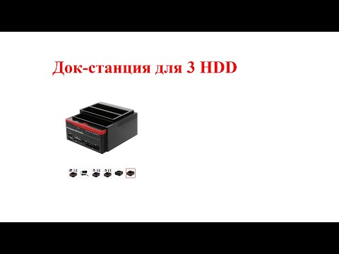 Видео: Док-станция для 3 HDD