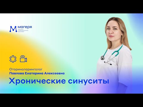 Видео: Хронические синуситы. Оториноларинголог Павлова Екатерина Алексеевна.