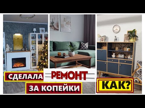 Видео: Обставила комнату БЕЗ ДЕНЕГ/Сделала МЕБЕЛЬ сама/Купила ЛЮСТРЫ и светильник/Как я экономлю на ремонте