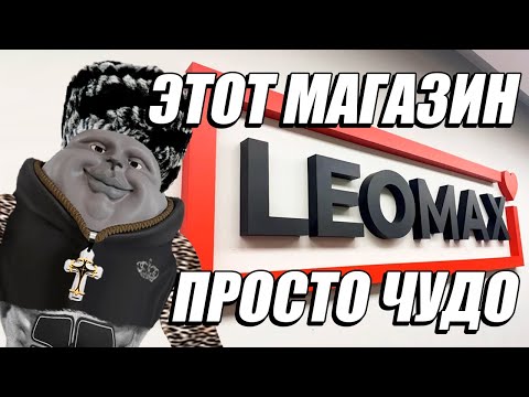 Видео: Solek Смотрит Магазин На Диване Леомакс