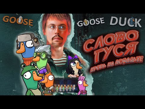 Видео: СЛОВО ГУСЯ ► GOOSE GOOSE DUCK