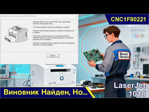 Видео: НР LaserJet 1018 - CNC1F80221 / Виновник Найден, Но...