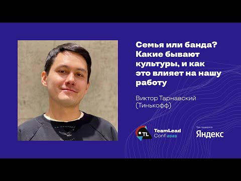 Видео: Семья или банда? Какие бывают культуры, и как это влияет на нашу работу / Виктор Тарнавский