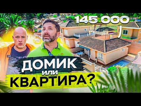 Видео: Отдельно стоящий домик по цене квартиры – € 145 000. Обзор с Ярославом Левашовым