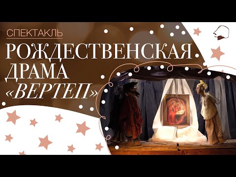 Видео: Рождественская драма «ВЕРТЕП»