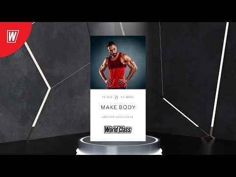 Видео: MAKE BODY с Дмитрием Виноградовым | 17 июля 2024 | Онлайн World Class