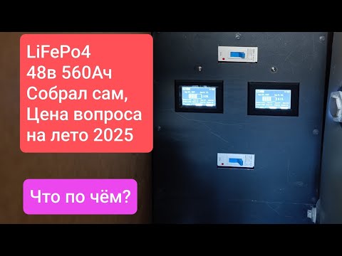 Видео: Самостоятельная сборка LiFePo4 . Ёмкость 30+кВт.Сколько то стоит. Нюансы.